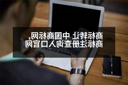 商标转让 中国商标网,商标注册查询入口官网